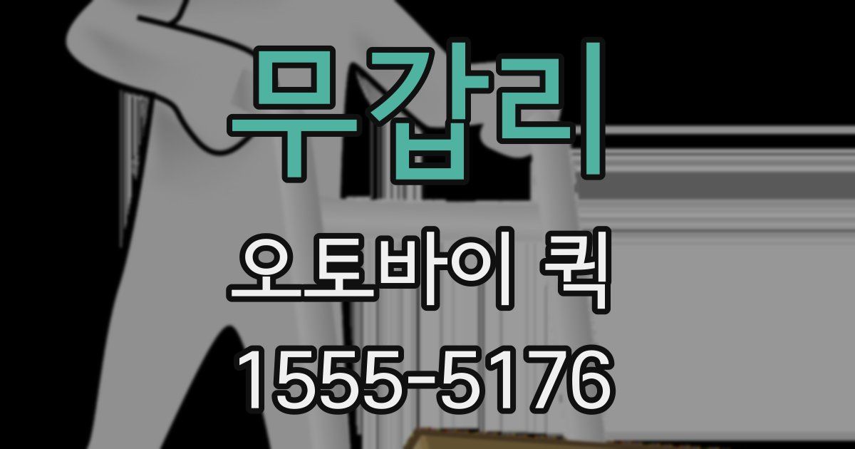 무갑리 오토바이 퀵