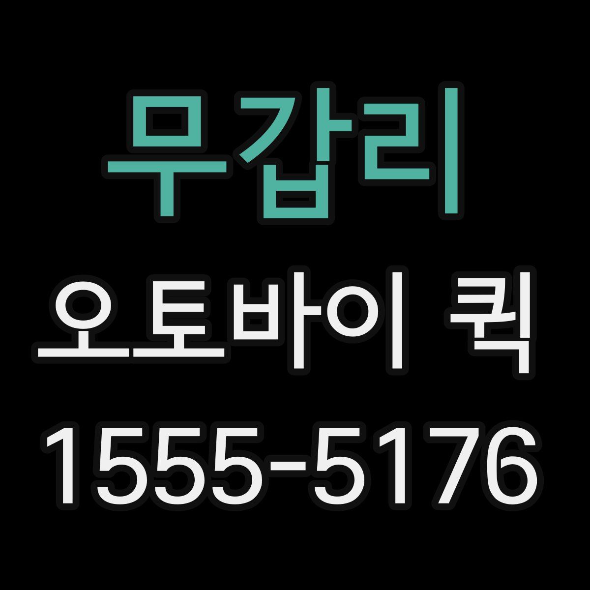 무갑리 오토바이 퀵