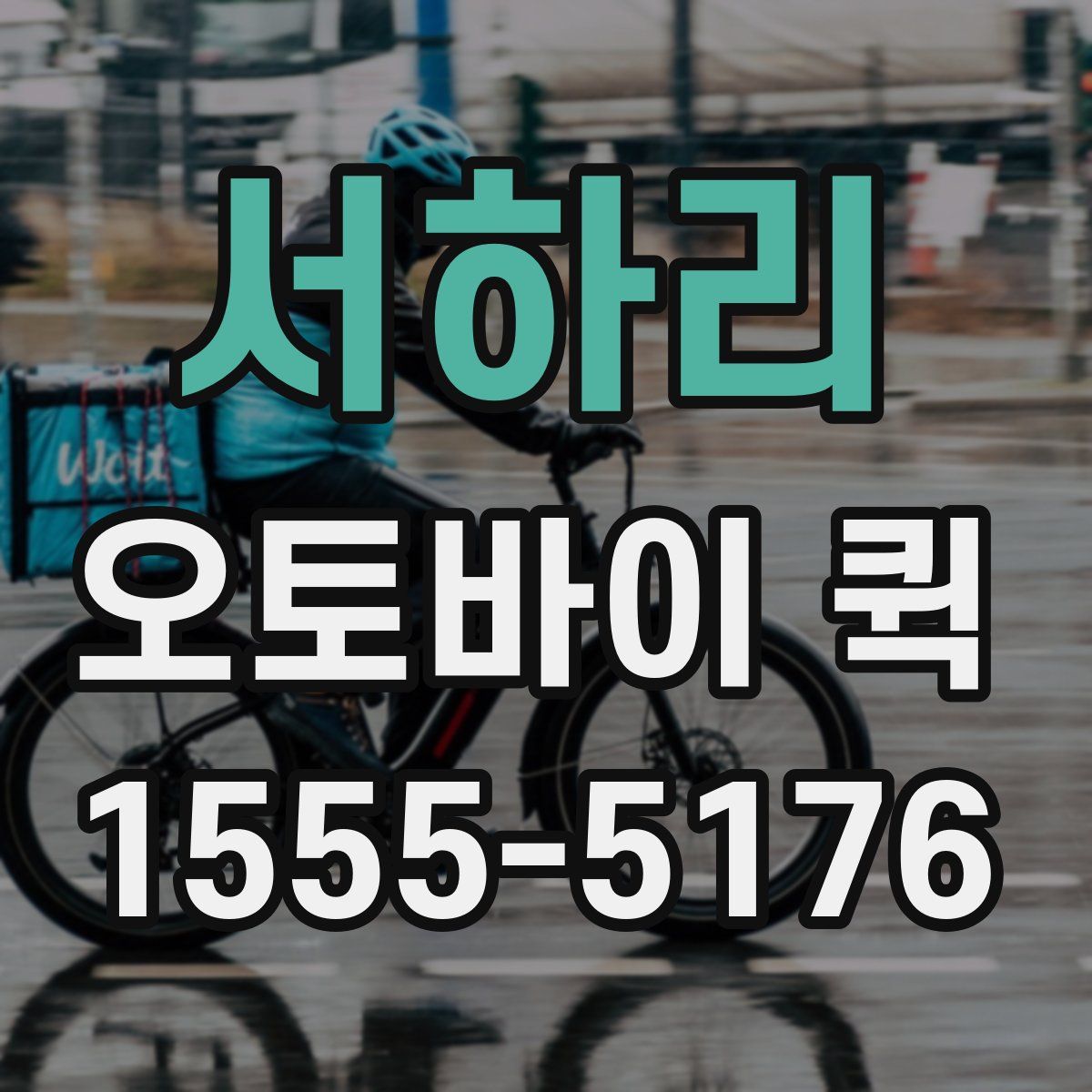 서하리 오토바이 퀵