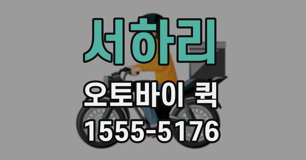 서하리 오토바이 퀵