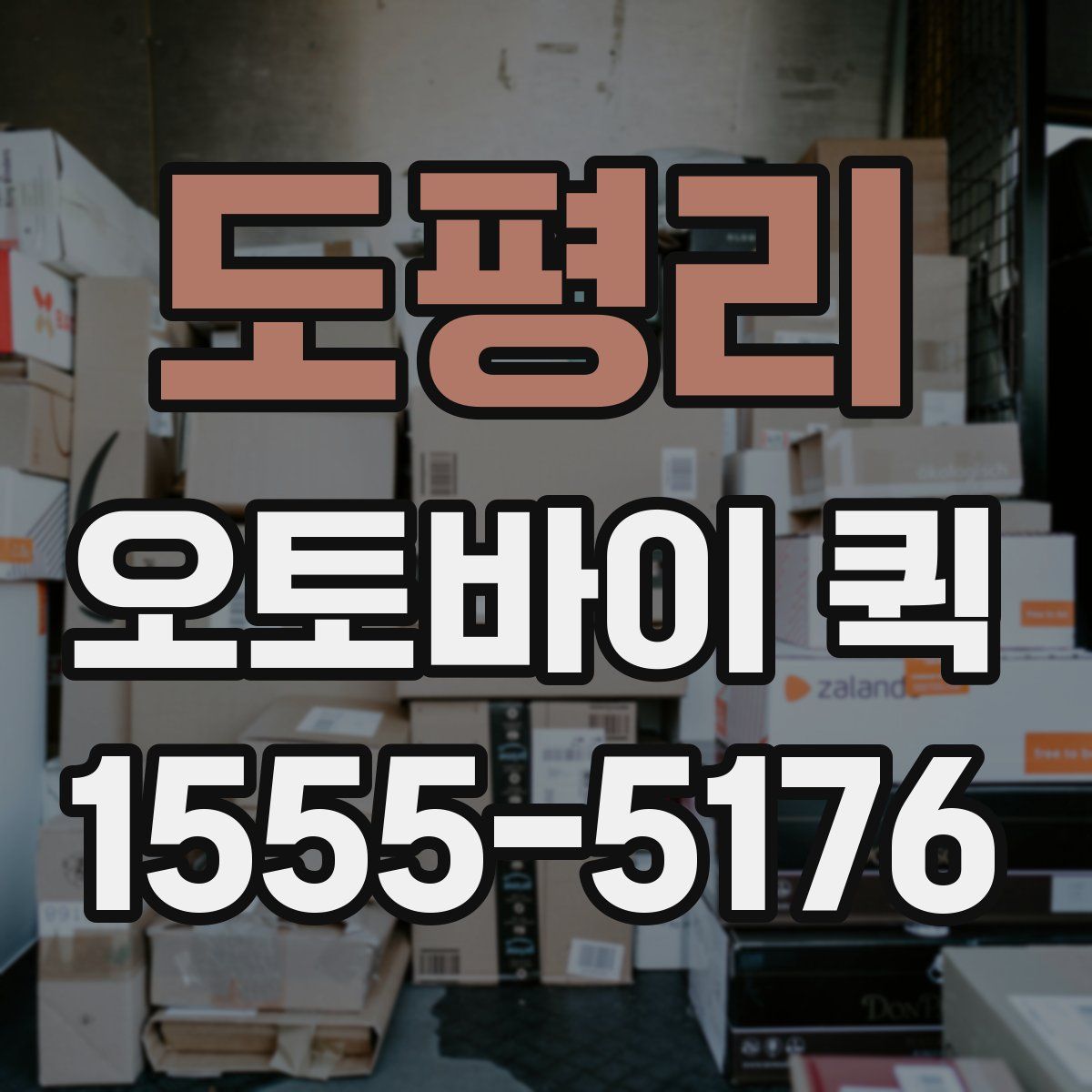 도평리 오토바이 퀵