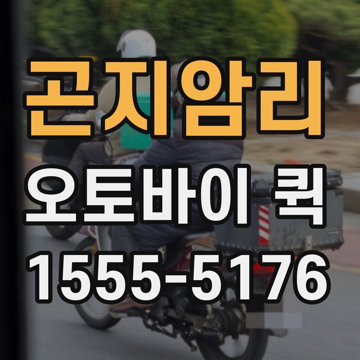 곤지암리 오토바이 퀵