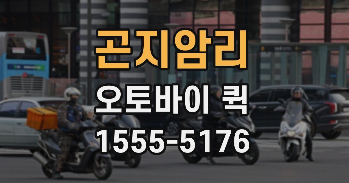 곤지암리 오토바이 퀵