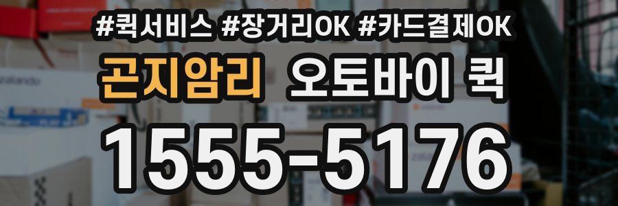 곤지암리 오토바이 퀵