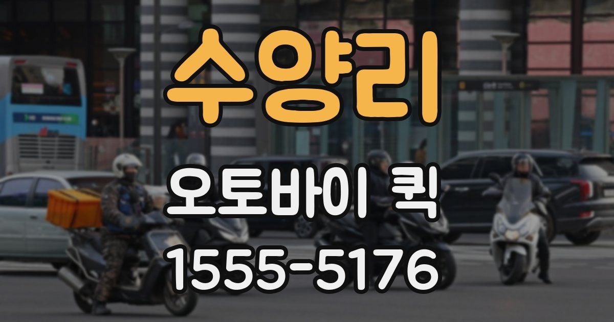 수양리 오토바이 퀵