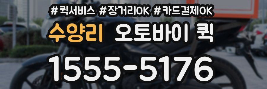 수양리 오토바이 퀵