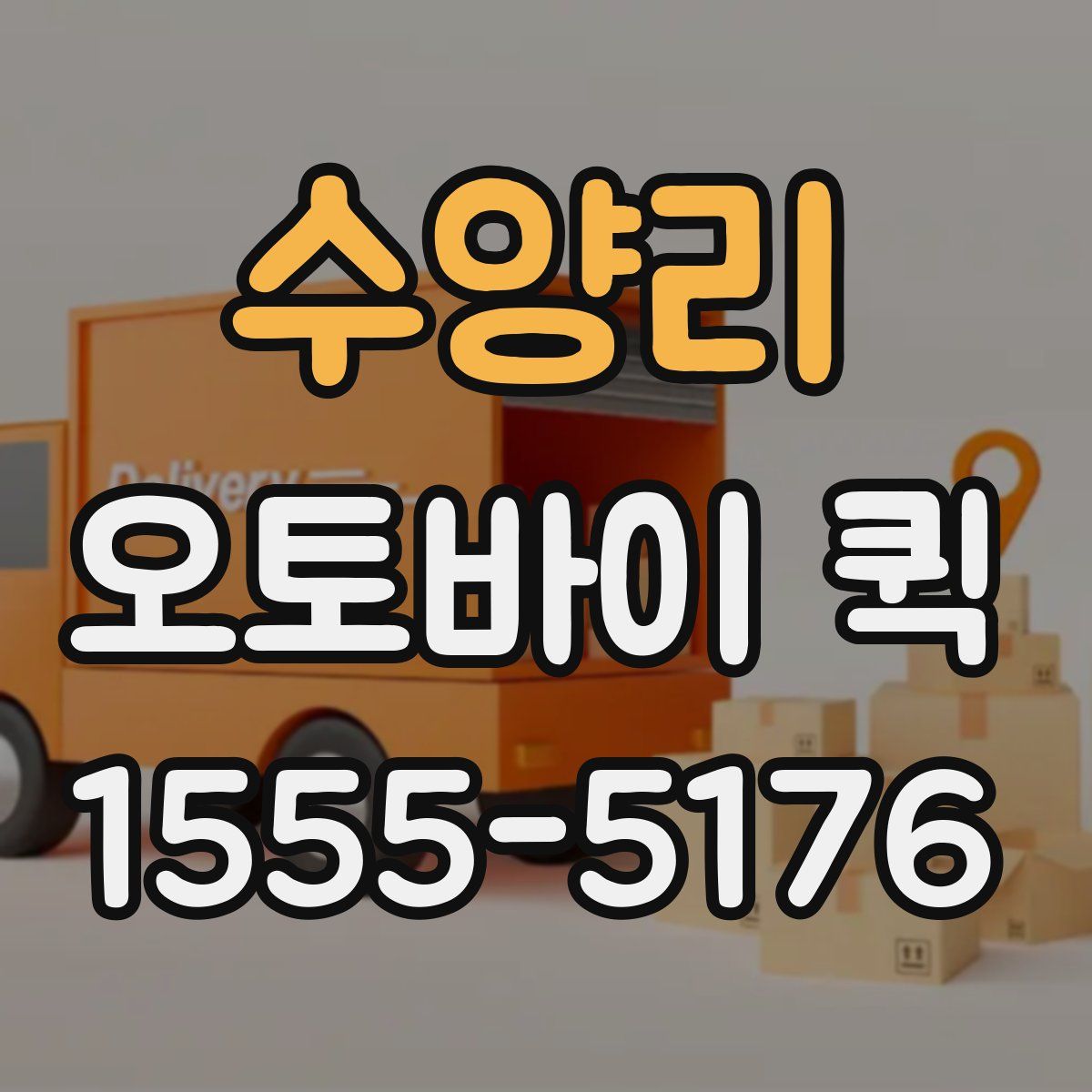 수양리 오토바이 퀵