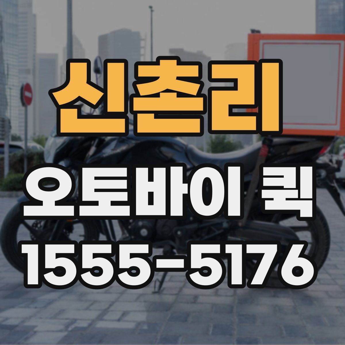 신촌리 오토바이 퀵