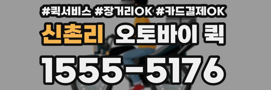 신촌리 오토바이 퀵