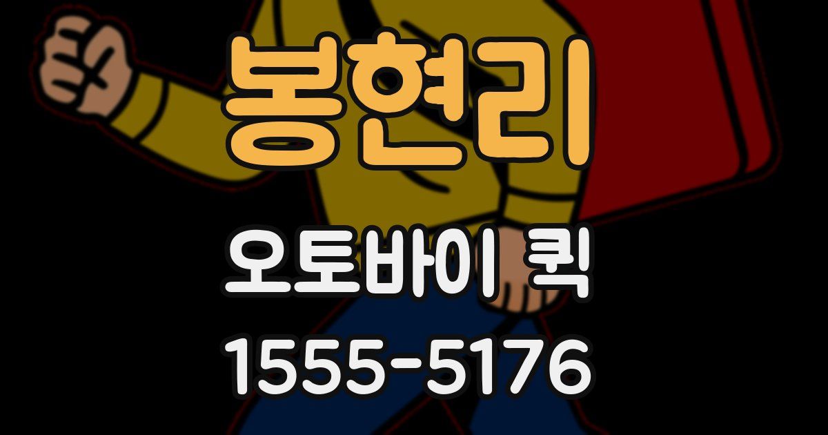 봉현리 오토바이 퀵