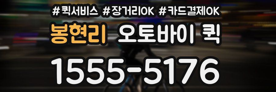 봉현리 오토바이 퀵