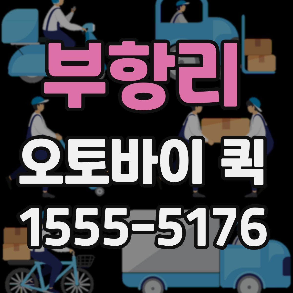 부항리 오토바이 퀵