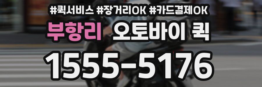 부항리 오토바이 퀵