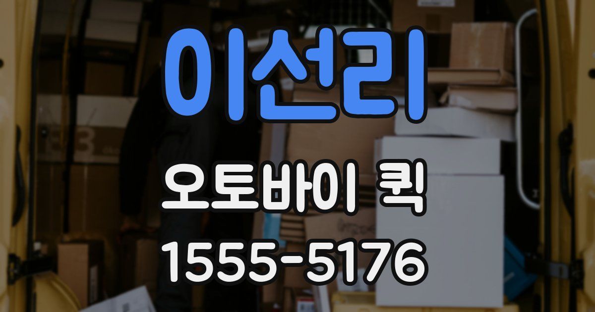 이선리 오토바이 퀵