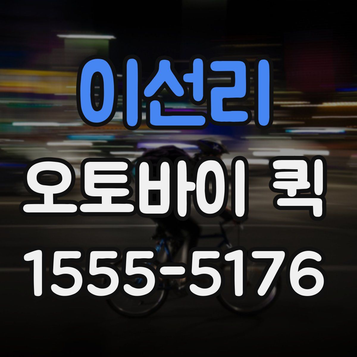 이선리 오토바이 퀵