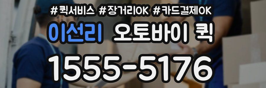 이선리 오토바이 퀵