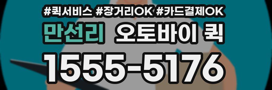 만선리 오토바이 퀵