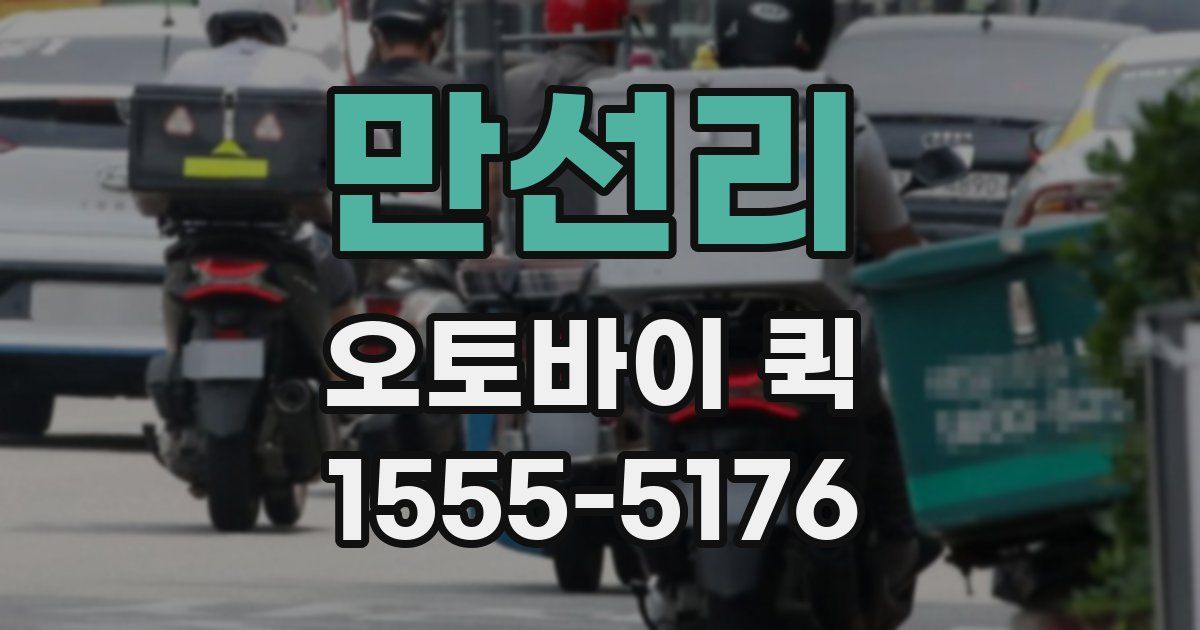 만선리 오토바이 퀵