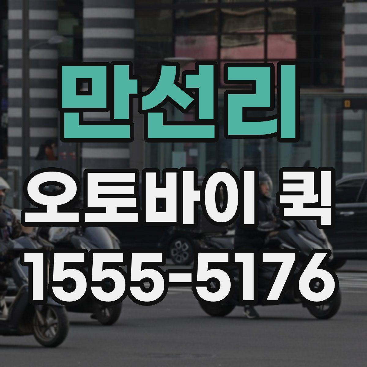 만선리 오토바이 퀵