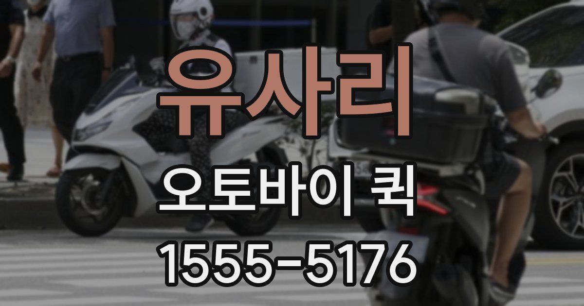 유사리 오토바이 퀵