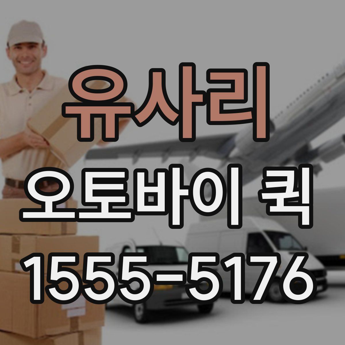 유사리 오토바이 퀵