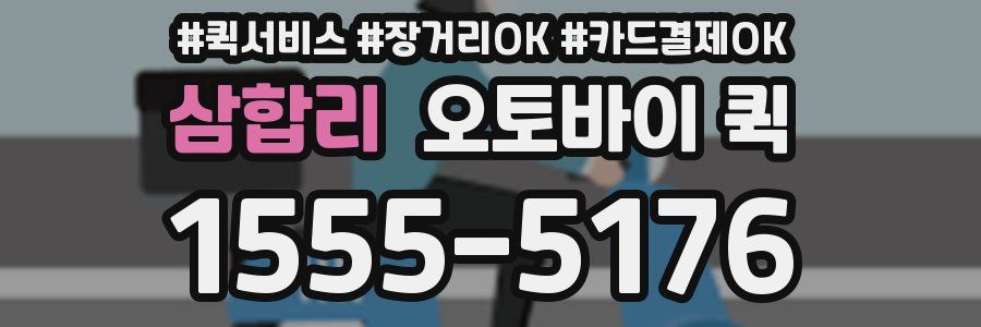 삼합리 오토바이 퀵