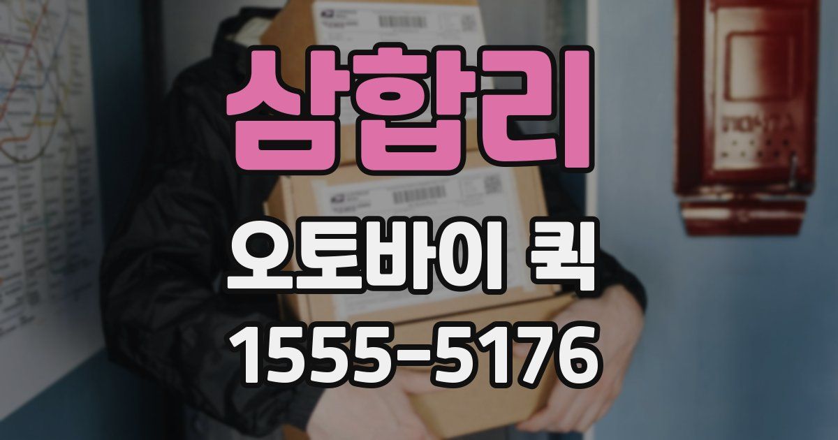 삼합리 오토바이 퀵