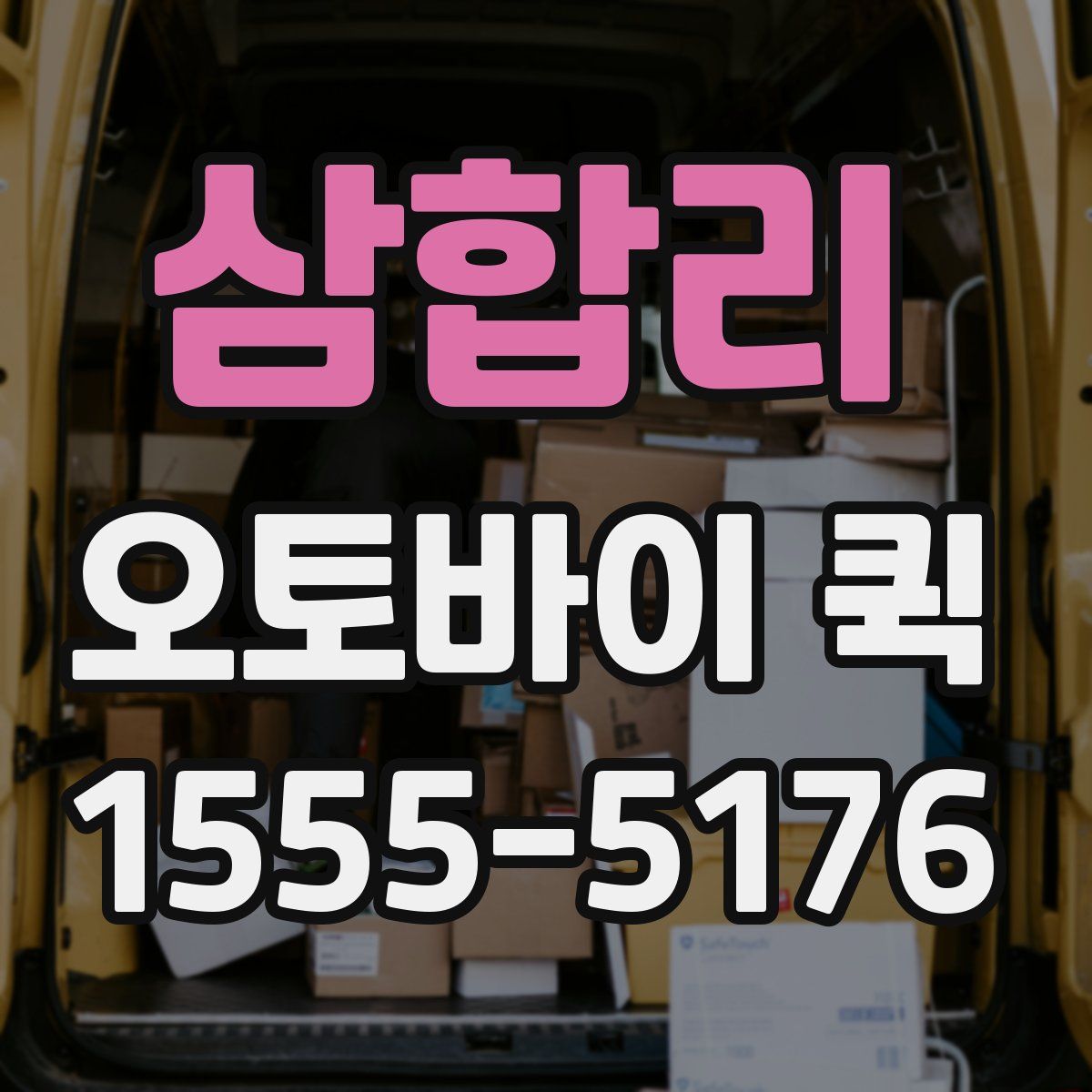 삼합리 오토바이 퀵