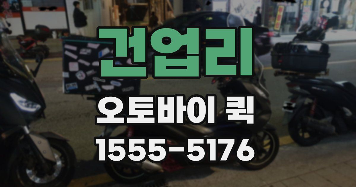건업리 오토바이 퀵