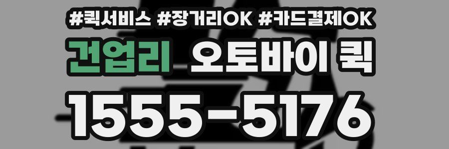 건업리 오토바이 퀵