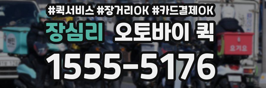 장심리 오토바이 퀵