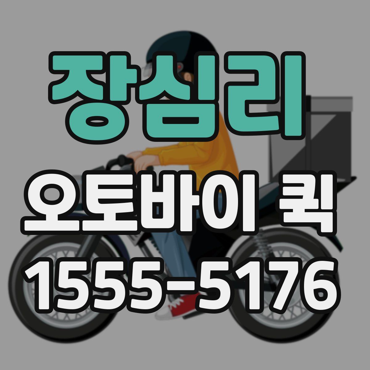 장심리 오토바이 퀵