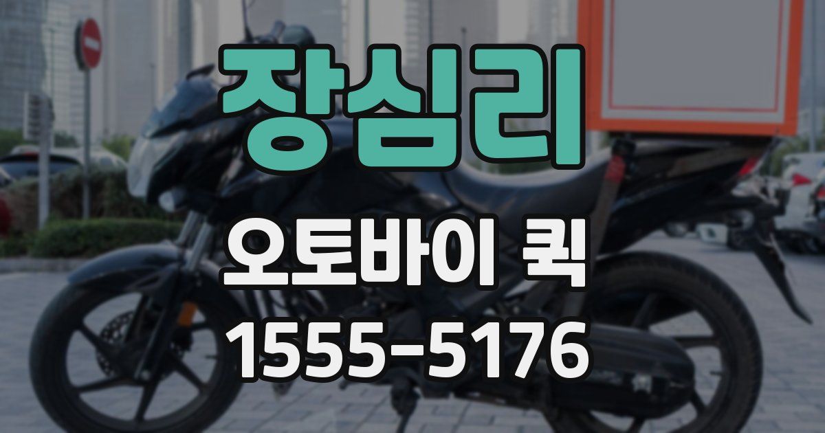장심리 오토바이 퀵