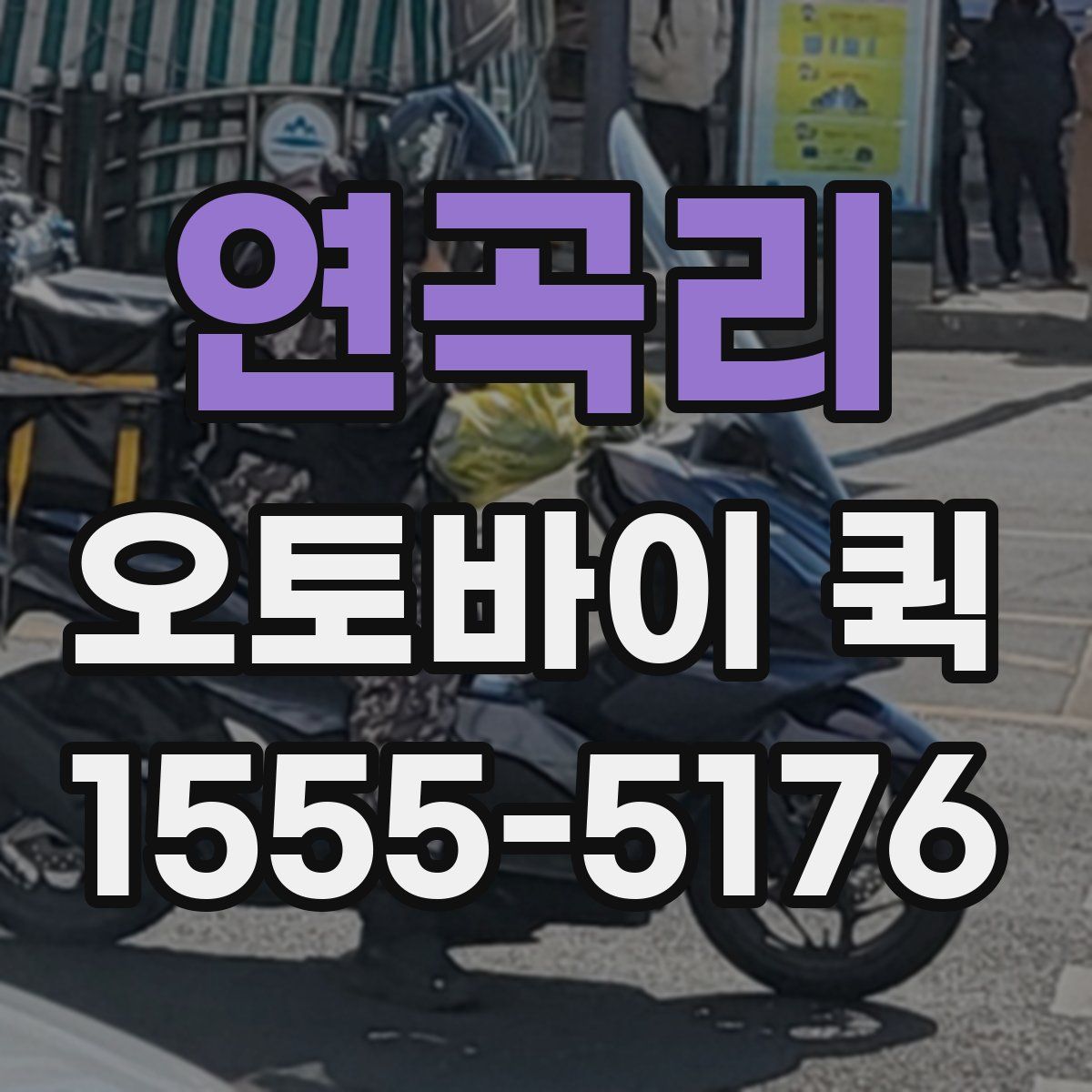 연곡리 오토바이 퀵