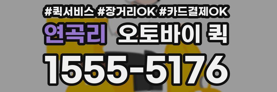 연곡리 오토바이 퀵