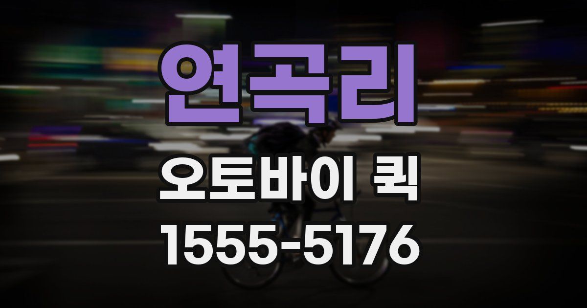 연곡리 오토바이 퀵