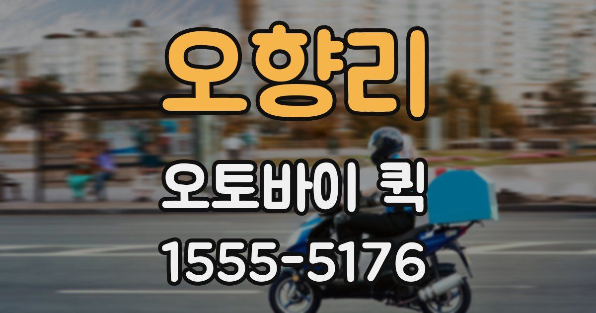 오향리 오토바이 퀵