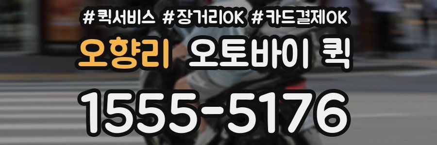 오향리 오토바이 퀵