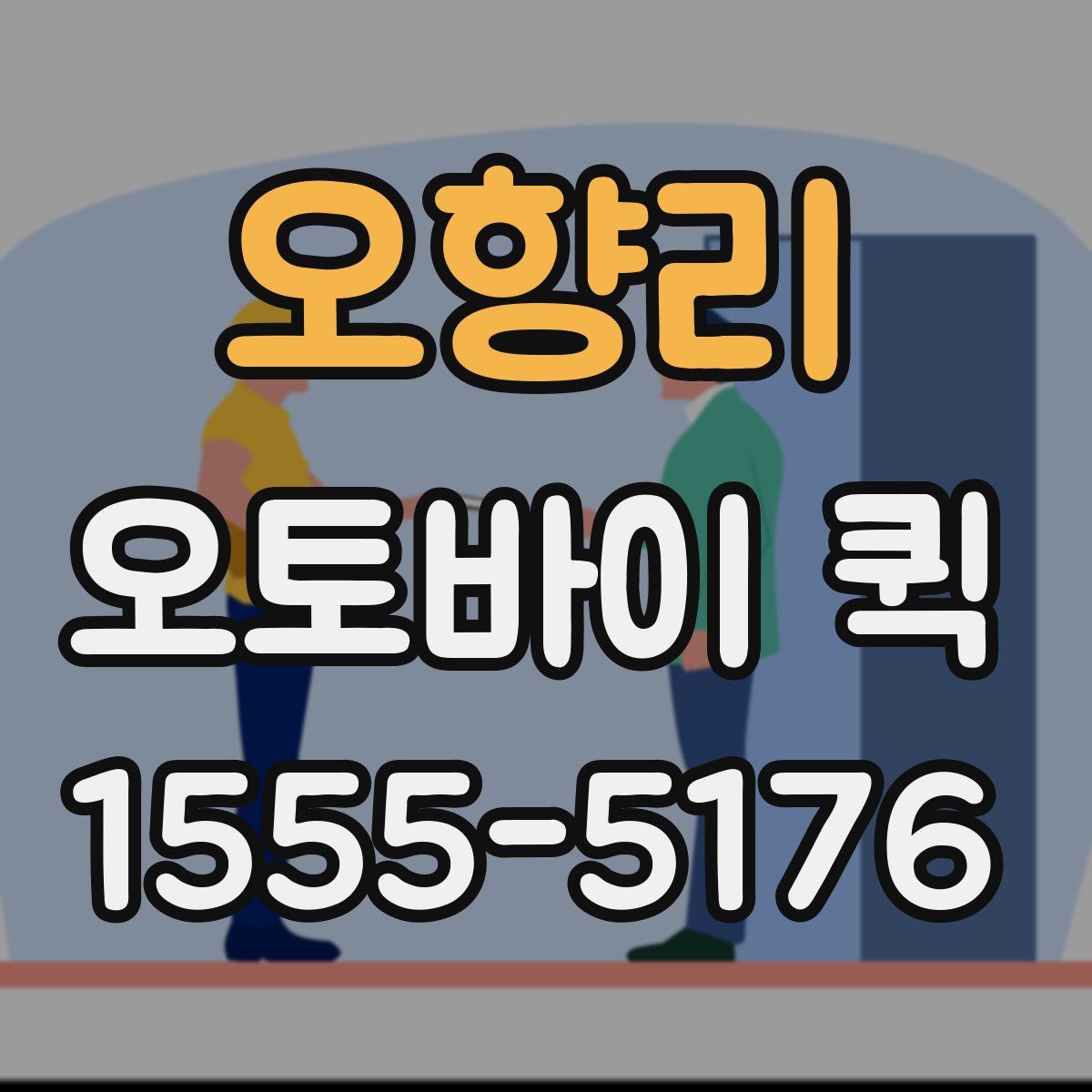 오향리 오토바이 퀵