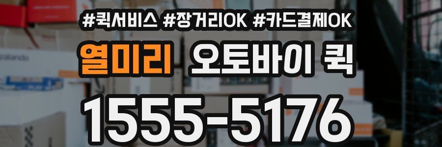 열미리 오토바이 퀵