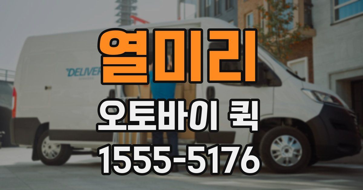 열미리 오토바이 퀵