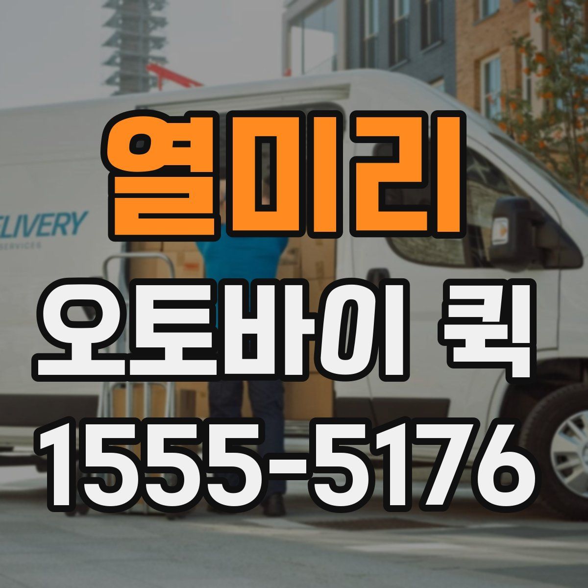 열미리 오토바이 퀵