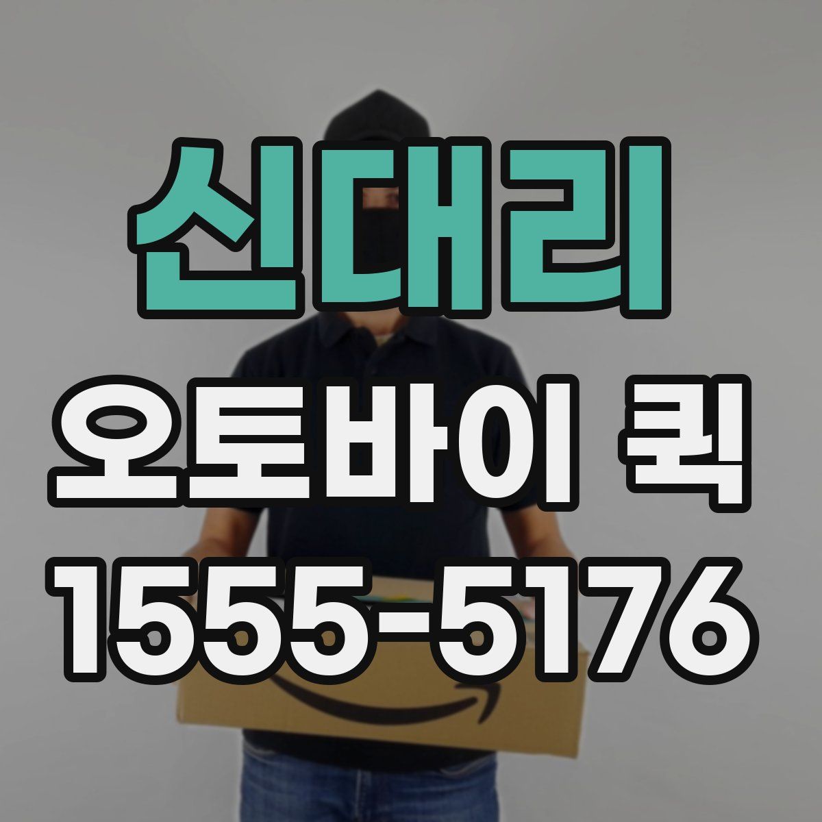 신대리 오토바이 퀵