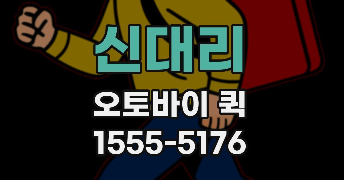 신대리 오토바이 퀵