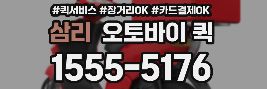 삼리 오토바이 퀵