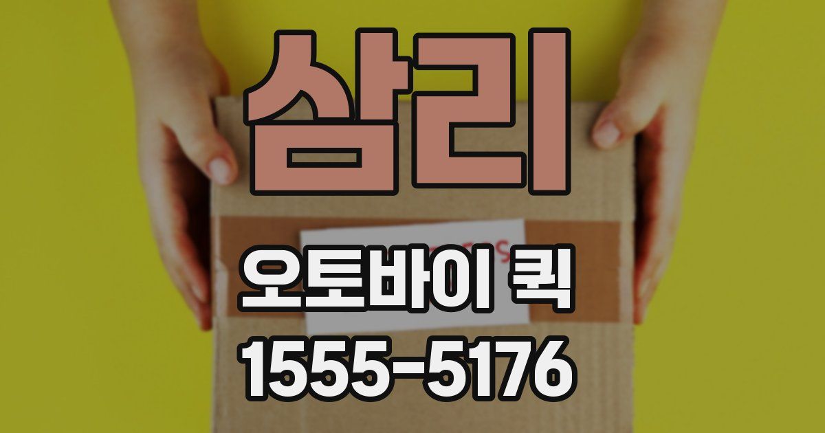 삼리 오토바이 퀵