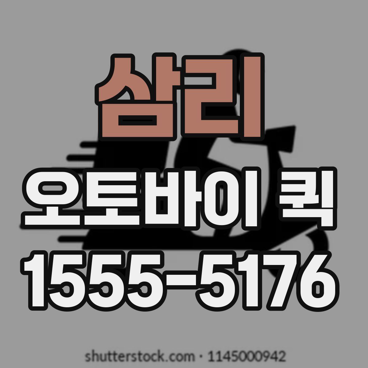 삼리 오토바이 퀵