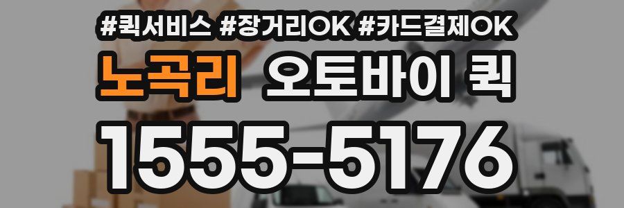 노곡리 오토바이 퀵