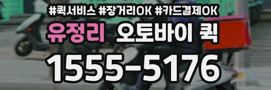 유정리 오토바이 퀵