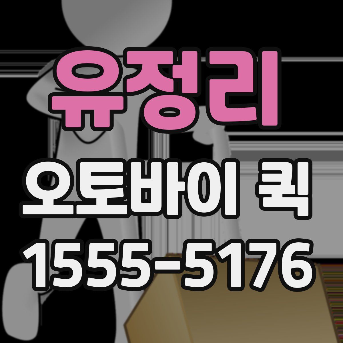 유정리 오토바이 퀵